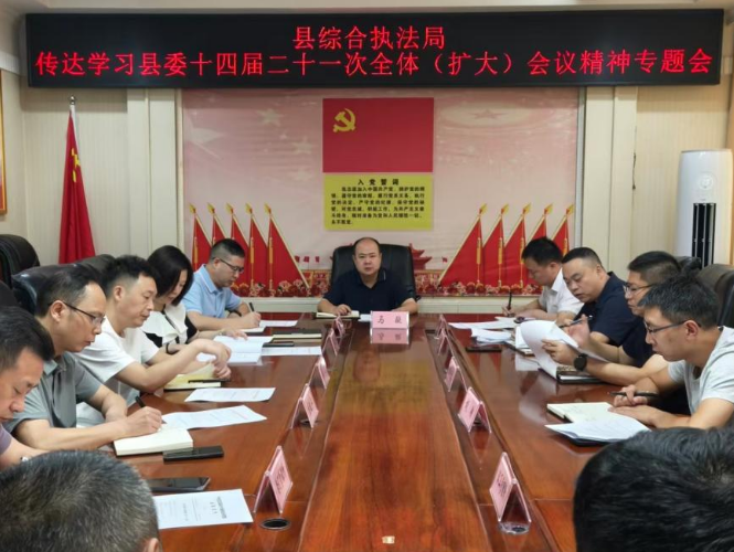 宣汉县综合行政执法局召开传达学习会议精神专题会