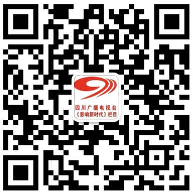 四川广播电视台《影响新时代》栏目